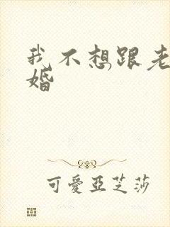 我不想跟老公离婚