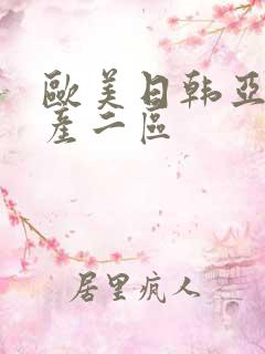 欧美日韩亚洲国产二区