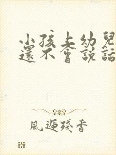 小孩上幼儿园了还不会说话怎么办