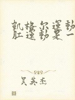 凯格尔运动与提肛运动是一样吗