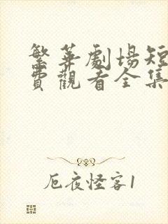 繁华剧场短剧免费观看全集高清版