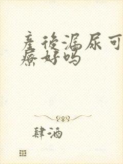 产后漏尿可以治疗好吗