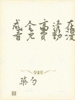 成全高清在线观看免费动漫版