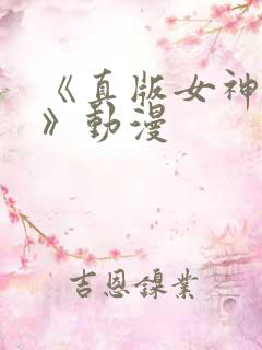 《真版女神探侦》动漫