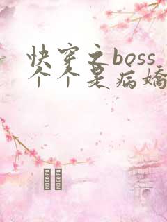 快穿之boss个个是病娇