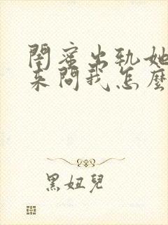 闺蜜出轨她老公来问我怎么办