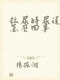 拉尿时尿道口疼怎么回事