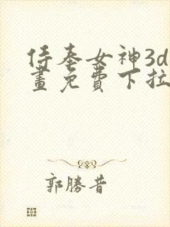 侍奉女神3d漫画免费下拉式在线阅读