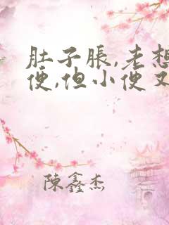 肚子胀,老想小便,但小便又不多,啥原因