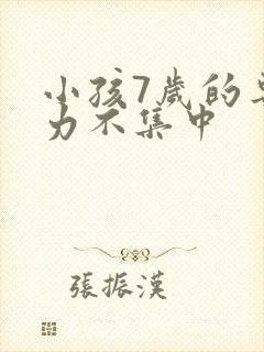 小孩7岁的专注力不集中