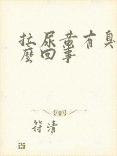 拉尿黄有臭味怎么回事