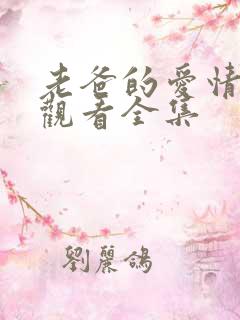 老爸的爱情免费观看全集