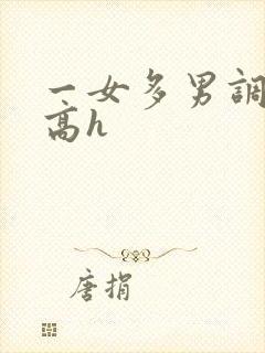 一女多男调教 高h