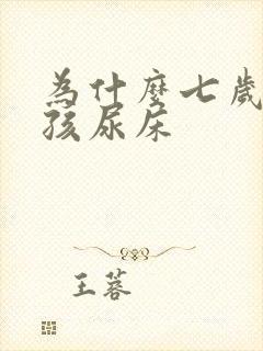 为什么七岁的小孩尿床