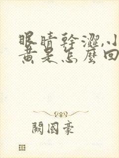 眼睛干涩,小便黄是怎么回事?