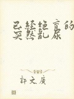 已经绝育的公猫突然乱尿