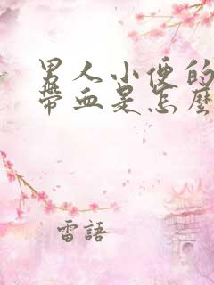 男人小便的时候带血是怎么回事