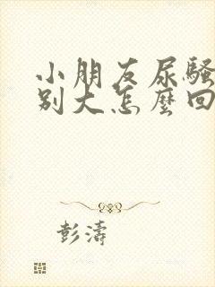 小朋友尿骚味特别大怎么回事