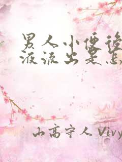 男人小便后有粘液流出是怎么回事