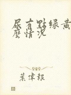 尿有点绿黄是什么情况