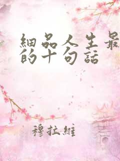 细品人生最精辟的十句话