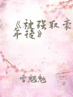 《被强取豪夺多年后》