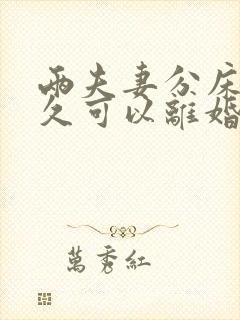 两夫妻分床睡多久可以离婚