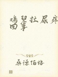 鸡儿拉尿疼怎么回事