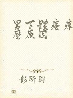 男下体瘙痒是什么原因