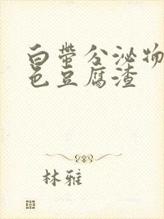 白带分泌物黄绿色豆腐渣