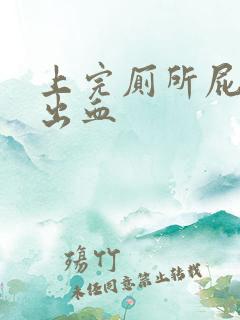 上完厕所屁股擦出血