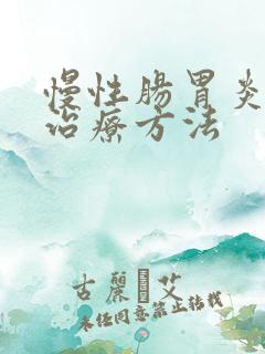 慢性肠胃炎最佳治疗方法