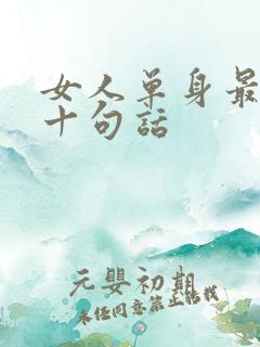 女人单身最经典十句话