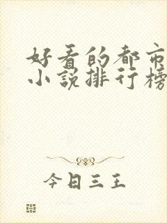 好看的都市网络小说排行榜完本前十名