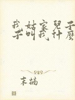 我姑家儿子的孩子叫我什么