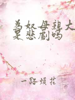 为奴母亲大结局是悲剧吗