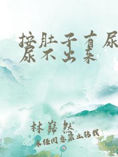 按肚子有尿意却尿不出来