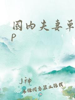 国内夫妻单男3p