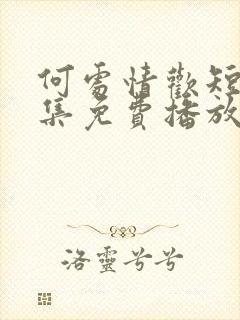 何处情欢短剧全集免费播放在线观看