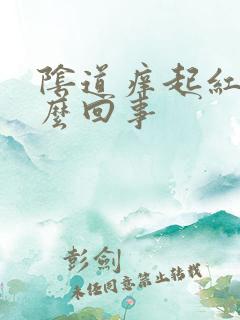 阴道痒起红点怎么回事