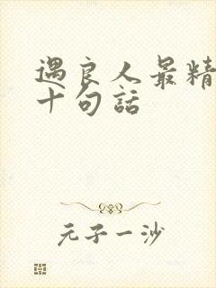 遇良人最精辟的十句话