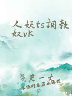 人妖ts调教男奴vk