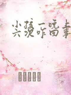 小孩一晚上尿五六次咋回事