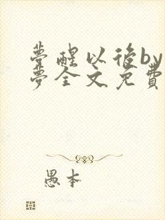 梦醒以后by空梦全文免费阅读最新章节