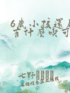 6岁小孩还尿床有什么吃可以治疗吗