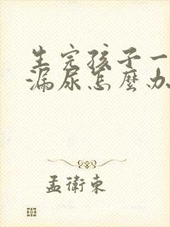 生完孩子一咳嗽漏尿怎么办