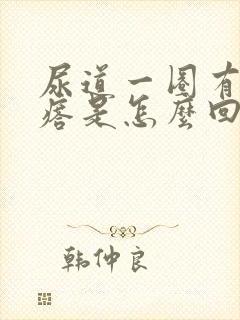 尿道一圈有小疙瘩是怎么回事