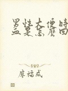 男性大便时带出血是怎么回事