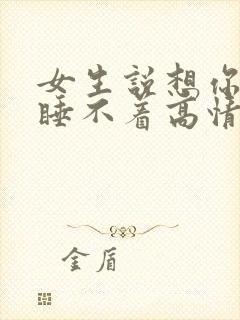 女生说想你想的睡不着高情商回复