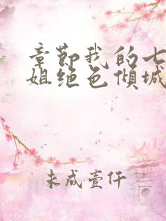 章节我的七个姐姐绝色倾城